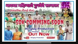 BHADAVYA MAHINYACHE PUNVACHE SANALA - CHANDNESH LADGE /MOHINI VAITY/ PRAFUL MEHER/DRAVESH PATIL