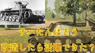 【Sprocket　ゆっくり】チハたんはどんな改造をしたら活躍できた？　＃1