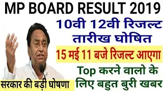 Mp board Result 2019 | 10th,12th Result date घोषित 11 बजे रिजल्ट बोर्ड ने की घोषणा | mpboard update