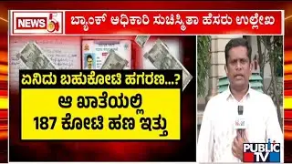 187 Crore Scam In Maharshi Valmiki Development Corporation Explained | Public TV