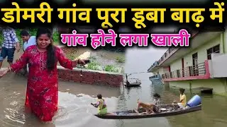 डुमरी गांव डूबा पूरा बाढ़ में / Domri Flood update Varanasi / Varanasi Flood update 2025