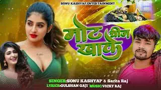 आ गया बवाल लव सॉन्ग 2025 | Mot Cheej Khake | मोट चीज खाके | LOVE_Song | #Sonu_Kashyap &Sarita Raj 