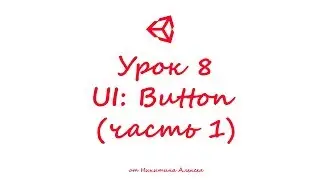 Unity3D Урок 8 (часть 1) Пользовательский интерфейс UI Button