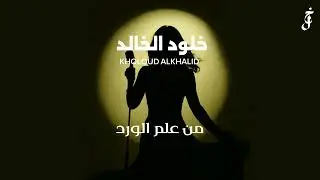خلود الخالد - من علم الورد ( جلسة ).. 2025 Kholoud Alkhalid 