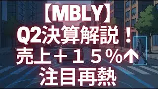【MBLY】Q2決算解説！売上＋１５％&uarr;ガイダンス引き上げ注目再熱