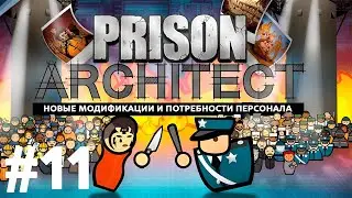 Играю в Prison Architect | №11 Новые моды, потребности персонала (главная моя ошибка в прохождении)