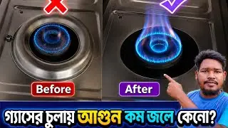 গ্যাসের চুলা আগুন জ্বলে না ঠিক করার উপায়, Low Gas Stove Flame Problem & Fix গ্যাসের চুলায় আগুন কম