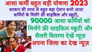 सभी आशा कर्मी को फ्री साइकिल और स्कूटी वितरण 2023//फटाफट देखें न्यूज़