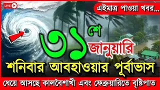 ধেয়ে আসছে মেঘ বৃষ্টি | আবহাওয়ার খবর আজকের শৈত্যপ্রবাহ, নিম্নচাপ, 31 January 2026 weather report
