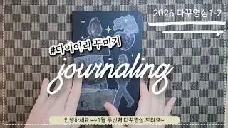 [ 마이 다이어리 ] 나는 오늘 안녕 합니다 #다이어리꾸미기#감성다꾸#다꾸영상#diary#journaling#일상#다꾸