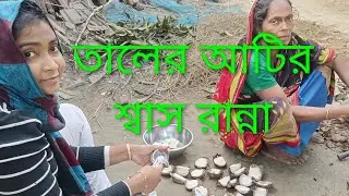 গ্রামের খুবই সুস্বাদু একটি খাবার দুধ দিয়ে তালের আটির শ্বাস রান্না ||