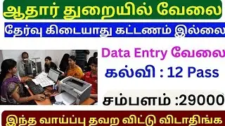 ஆதார்-Aadhar Office மூலமாக Data Entry Operator வேலை |  aadhar card supervisor vacancy 2025 #tamil