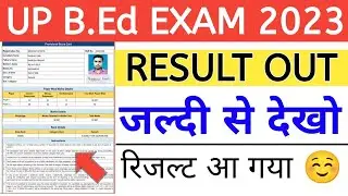 UP B.Ed ENTRANCE EXAM 2023 RESULT OUT || UP B.Ed का रिजल्ट आ गया जल्दी देखो