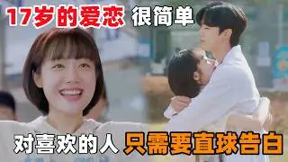 17岁的爱恋很简单，对喜欢的男生，只需要一个直球告白！一口气看完韩剧《致美丽的我们》！