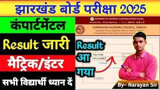 Results जारी 🔥 jac board compartment result 2025 | compartment result 2025 jac board.