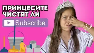 Чистя стаята си като принцеса…ама ми писна🤣👑🧹