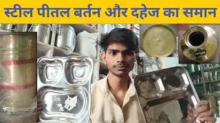 Steel peetal bartan or hardware shop। #dahej #steelbartane #bartane #thali 