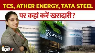 Aapke Share Hamari Rai: Pricol, TCS, Ather Energy, Tata Steel, BHEL पर कहां करें खरादारी? Stock
