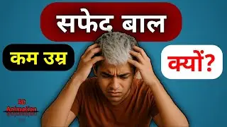 Why do hair turn White at a young age? | कम उम्र में बाल सफेद क्यों हो जाते हैं? | 3D Animation
