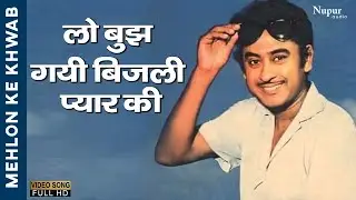 Lo Ji Bujh Gayi Bijli Pyar Ki | Kishore Kumar |  Bollywood Classic Hit Song | Mehlon Ke Khwab1960