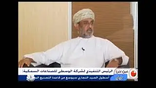 سلطنة عمان تخطط للتوسع في أسطول صيد الأسماك التجاري لاستغلال أكثر من 1.2 مليون طن من مخزون الأسماك