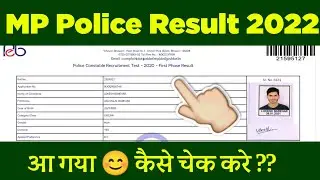 mp police result kaise dekhe || Mp police ka result kaise dekhe 2022 | mp police result kaise nikale