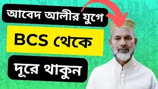 BCS question Leaked PSC : প্রশ্নফাঁসের দাবানল নিভাতে আমাদের ভূমিকা কী?   Abed Ali
