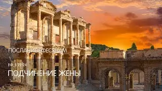 Ефесянам 5:22-24. Подчинение жены | Слово Истины | Андрей Вовк