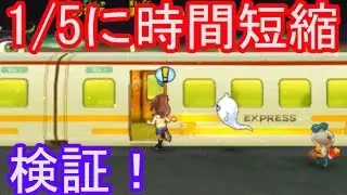 妖怪ウォッチ2真打＃356    裏ワザ！　10分以内に乗れ　乗車時間を1/5で実際にふくふく超特急が何分で来るか検証　【妖怪ウォッチ2本家・元祖・真打】三浦TV