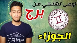 لازم تعرف الكلام دا عن برج الجوزاء عشان ماتشتكيش فى الاخر 🔥