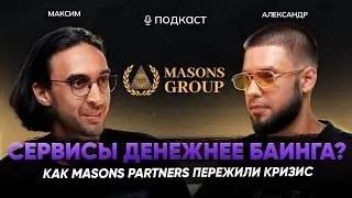 Сервисы VS Баинг в АРБИТРАЖЕ ТРАФИКА &mdash; где ДЕНЬГИ? Как Masons Group строят устойчивую СИСТЕМУ