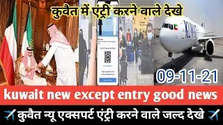 kuwait new entry except and new visa except breaking news update today hindi