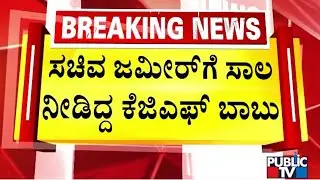 Lokayukta Issues Notice To KGF Babu For Lending Money To Zameer Ahmed | Public TV