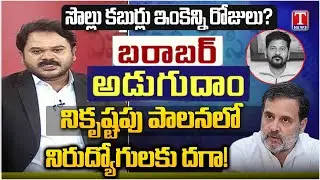 Barabar Adugudam : UnEmployees Protest At Indira Park Against Congress Govt | T News