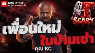 เพื่อนใหม่ในบ้านเช่า l คุณ KC  l The Scary 16  ม.ค. 69 #Thescary