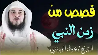 أسرار من زمن النبي ﷺ… قصص ستجعلك تشعر وكأنك تعيشها دروس الشيخ محمد العريفي