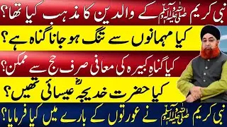 Nabi Kareem ﷺ Ke Walidain Ka Mazhab? Mehman Aur Ghar Ke Masail | Ahkam e Shariat | Mufti Akmal