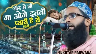 नींद में भी गाओगे इतनी प्यारी है यह नात | मुख्तार परवाना | Mukhtar Parwana New Naat 