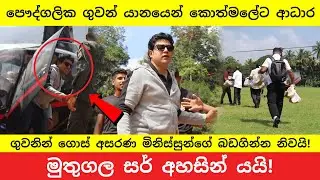 ගොඩබිමින් යන්න බැරි තැන්වලට මුතුගල සර් අහසින් යයි! - Dinesh Muthugala Private Aircraft Mission