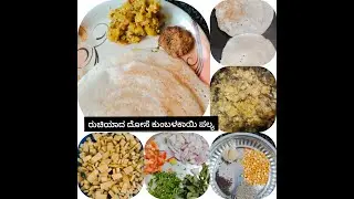 ದೋಸೆ ಮತ್ತು ಕುಂಬಳಕಾಯಿ ಪಲ್ಯ ಮಾಡುವ ವಿಧಾನ #South Indian food recipe#tasty#yummy #youtubeshorts