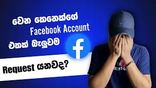 Facebook auto friend request problem | Automatically friend request problem solved sinhala
