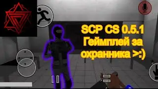 Жёсткие катки за охранника | 0.5.1 | #RESTORED #0.5.1 #scpcs
