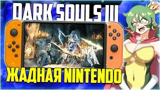 Dark Souls 3 на Nintendo Switch // Nintendo самая ЖАДНАЯ // НОВЫЙ Батл Рояль на Switch