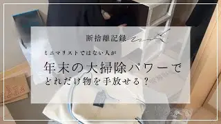 【断捨離】ミニマリストではない人が年末・大掃除パワーでどれだけ物を手放せる？
