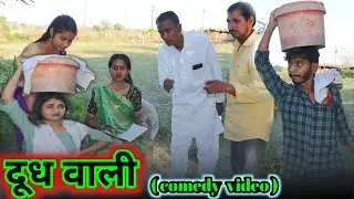 दूध वाली - Bagheli Comedy Video | Manish Patel Rewa