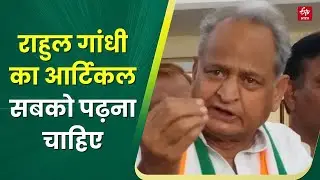Rahul Gandhi के Article पर बवाल, Ashok Gehlot बोले- इसे गंभीरता से लेना चाहिए | Rajasthan News