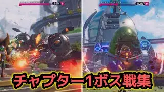 チャプター1のボス戦集【ラチェット&クランク パラレル・トラブルRatchet & Clank: Rift Apart】