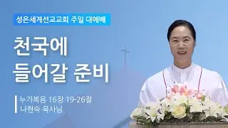 성은세계선교교회 주일낮설교ㅣ천국에 들어갈 준비ㅣ나현숙목사(Rev Na Hyun Sook)ㅣ2023.10.8