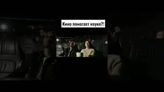 Кино &mdash; не только развлечение #science #кино #фильмы#shorts
