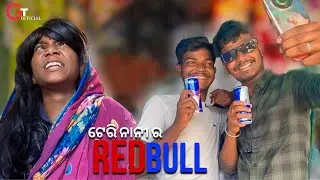 ଟେରି ନାନୀ ର redbull |#viral#comedy #memes #odiacomedy #funny